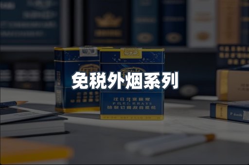 免税外烟系列
